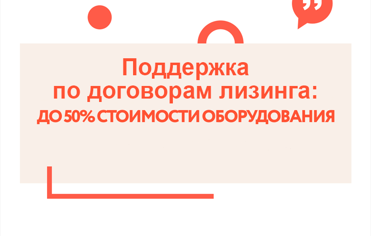 Поддержка по договорам лизинга