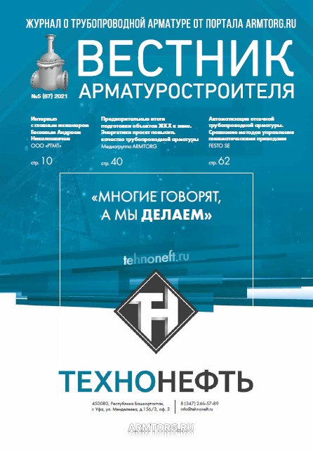 ВЕСТНИК АРМАТУРОСТРОИТЕЛЯ, № 5 (67) октябрь 2021