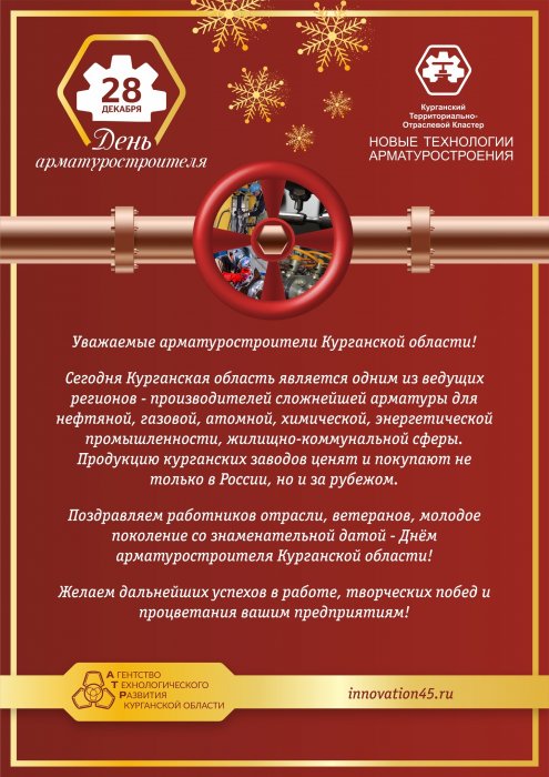 Поздравление с днем арматуростроителя!