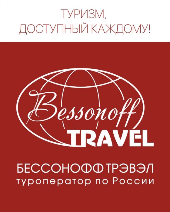Бессонофф Трэвэл 2020. Туризм - доступный каждому!