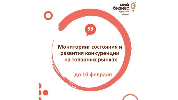 О мониторинге состояния и развития конкуренции на товарных рынках