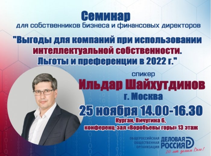 Семинар "Выгоды для компаний при использовании интеллектуальной собственности. Льготы и преференции в 2022 г."