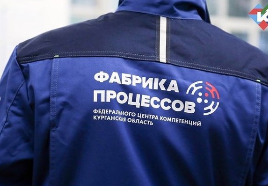 В Курганской области открыли уникальную «Фабрику процессов»