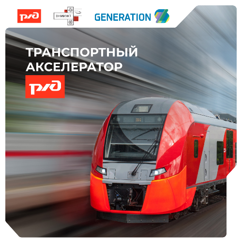 О старте отбора Транспортного акселератора РЖД