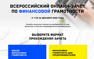 Всероссийский онлайн зачет по финансовой грамотности для малого и среднего бизнеса