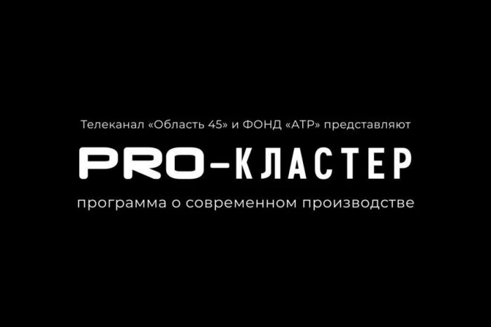 На курганском заводе открываются новые перспективы для молодёжи